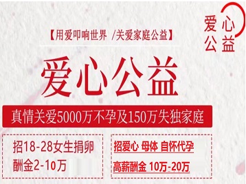 高台捐卵助孕生子 爱心志愿者招募